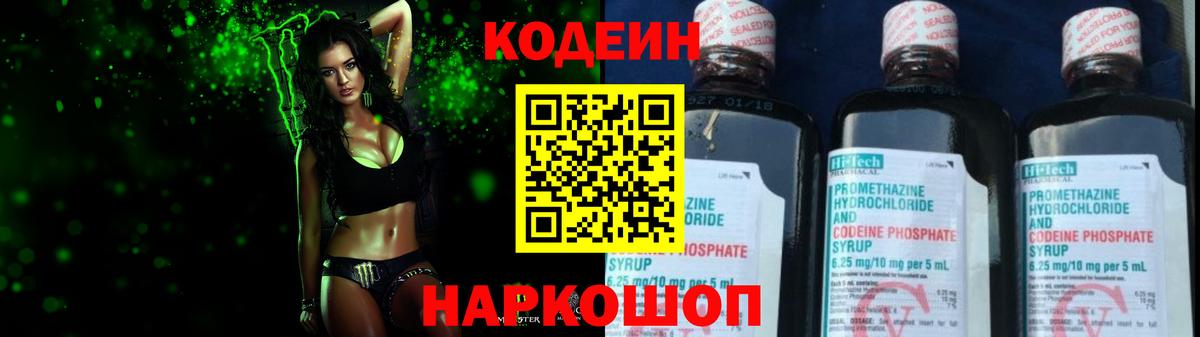 Codein напиток Lean (лин)  Вход с VPN  Волжск 